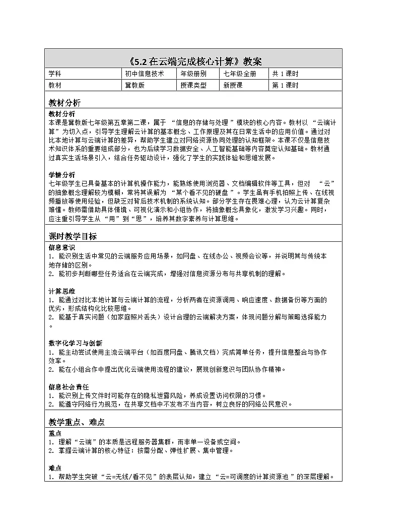 《5.2 在云端完成核心计算》教学设计（表格版）-2025-2026学年冀教版（2024）信息科技七年级全一册第1页