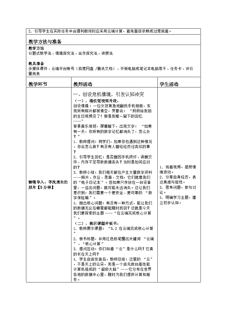 《5.2 在云端完成核心计算》教学设计（表格版）-2025-2026学年冀教版（2024）信息科技七年级全一册第2页