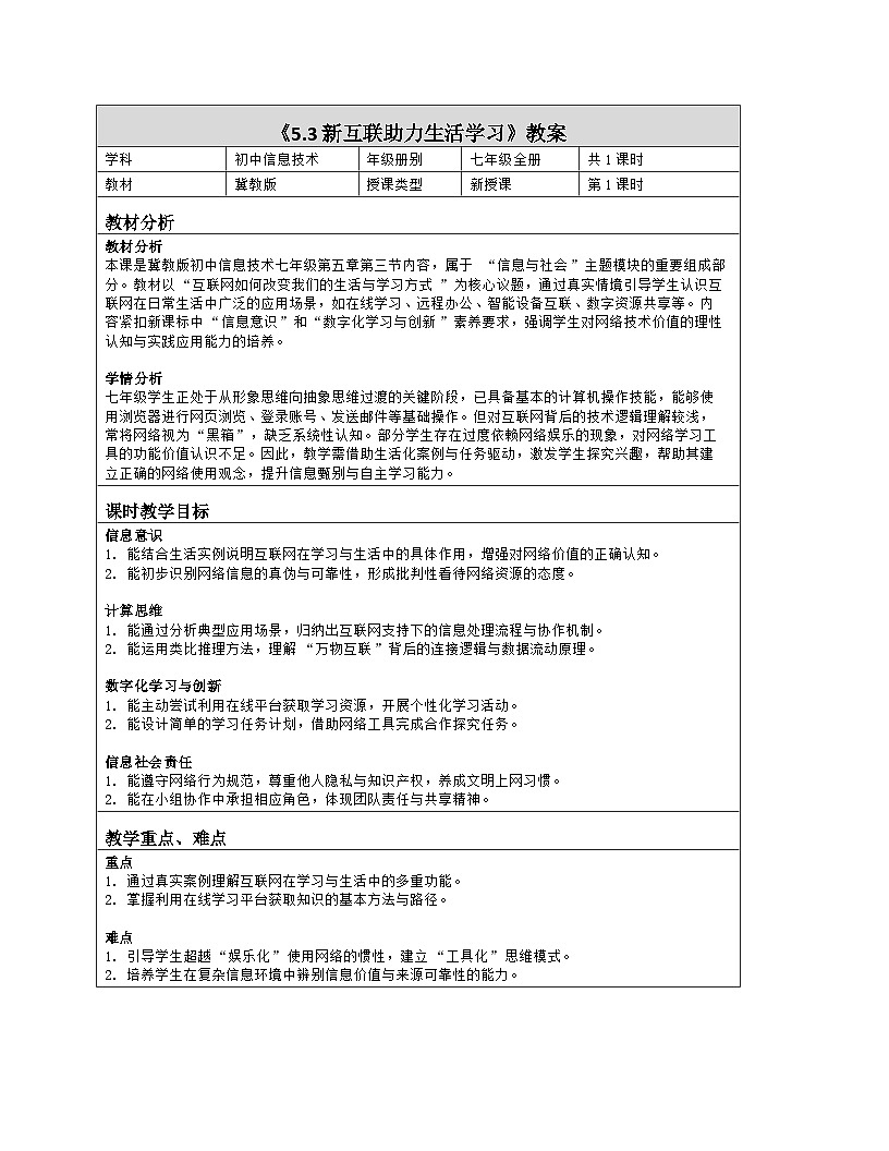 《5.3 新互联助力生活学习》教学设计（表格版）-2025-2026学年冀教版（2024）信息科技七年级全一册第1页