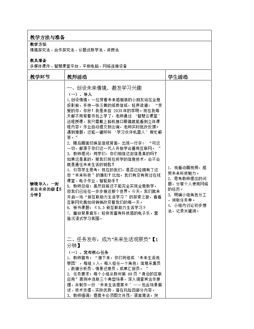《5.3 新互联助力生活学习》教学设计（表格版）-2025-2026学年冀教版（2024）信息科技七年级全一册第2页