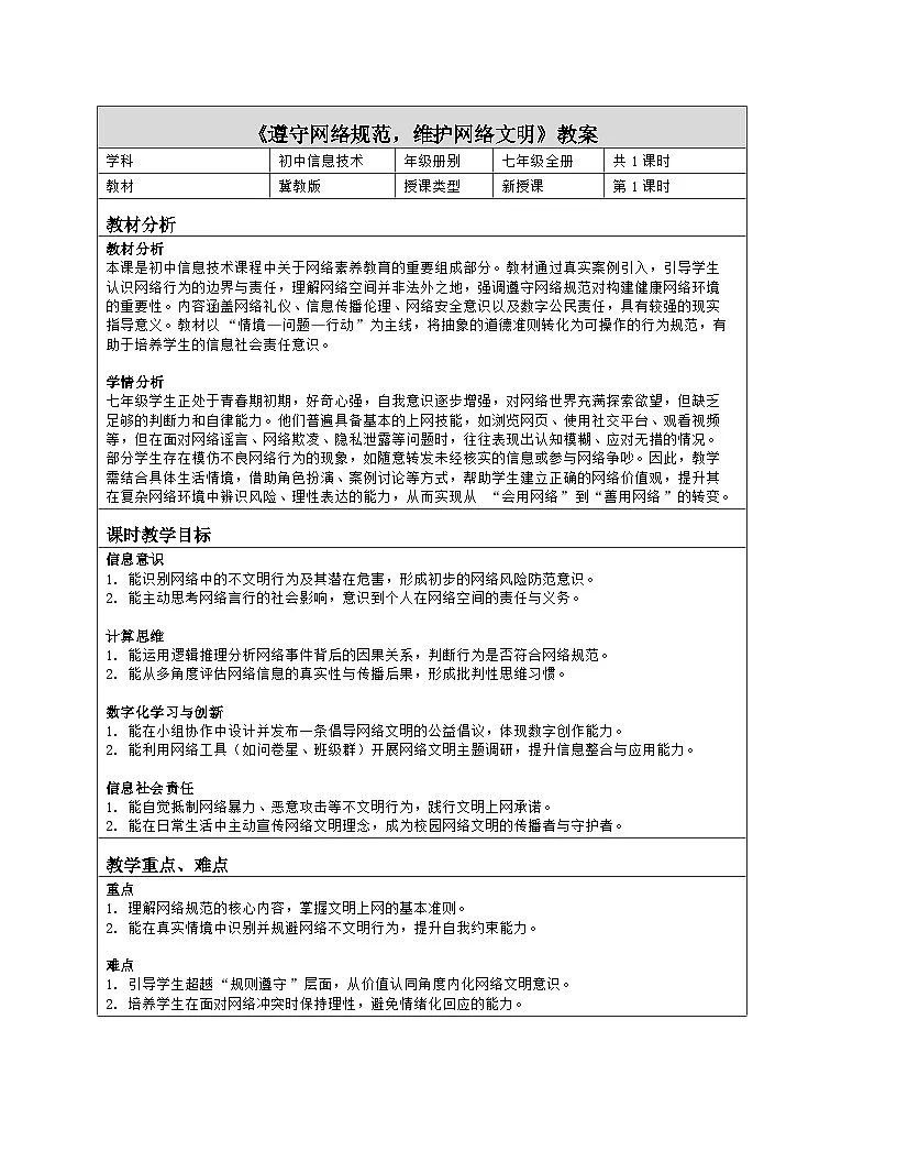 《6.3 遵守网络规范，维护网络文明》教学设计（表格版）-2025-2026学年冀教版（2024）信息科技七年级全一册第1页