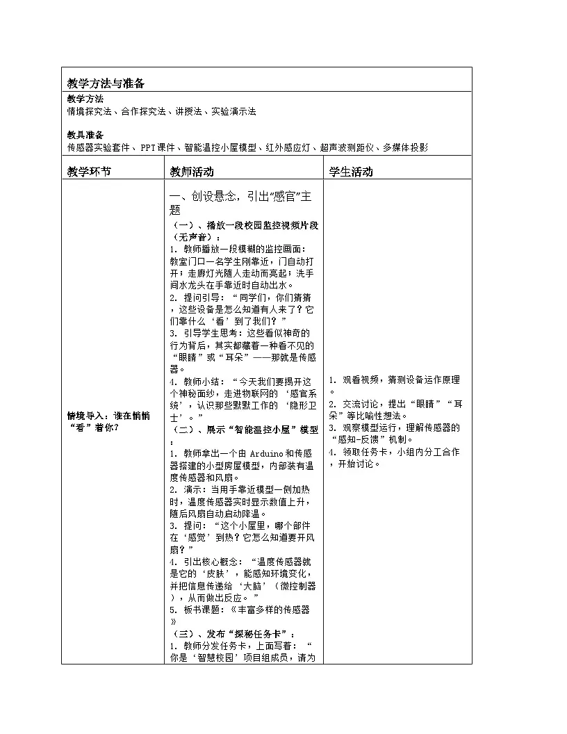 《第二单元 物联网的感官系统：2 丰富多样的传感器》教学设计（表格版）-2025-2026学年川教版(2024)信息技术八年级上册第2页