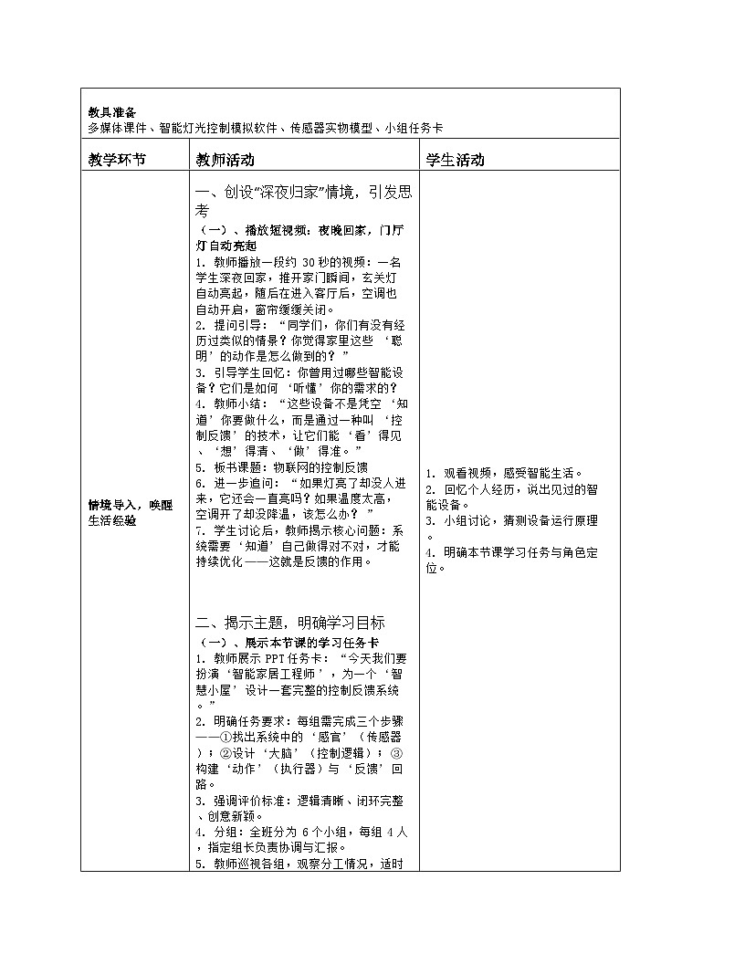 《第二单元 物联网的感官系统：3 物联网的控制反馈》教学设计（表格版）-2025-2026学年川教版(2024)信息技术八年级上册第2页