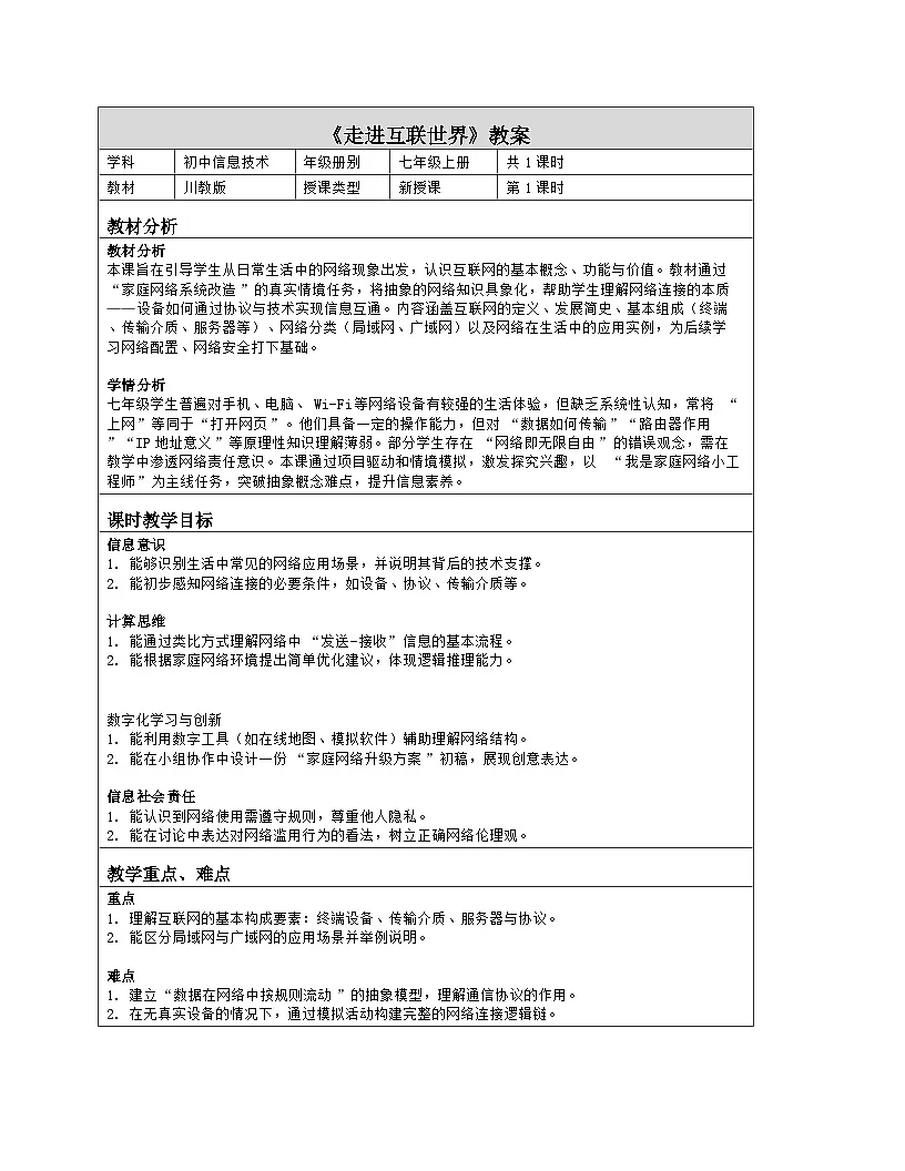 《第一单元 改造家庭网络系统：1 走进互联世界》教学设计（表格版）-2025-2026学年川教版(2024)信息技术七年级上册第1页