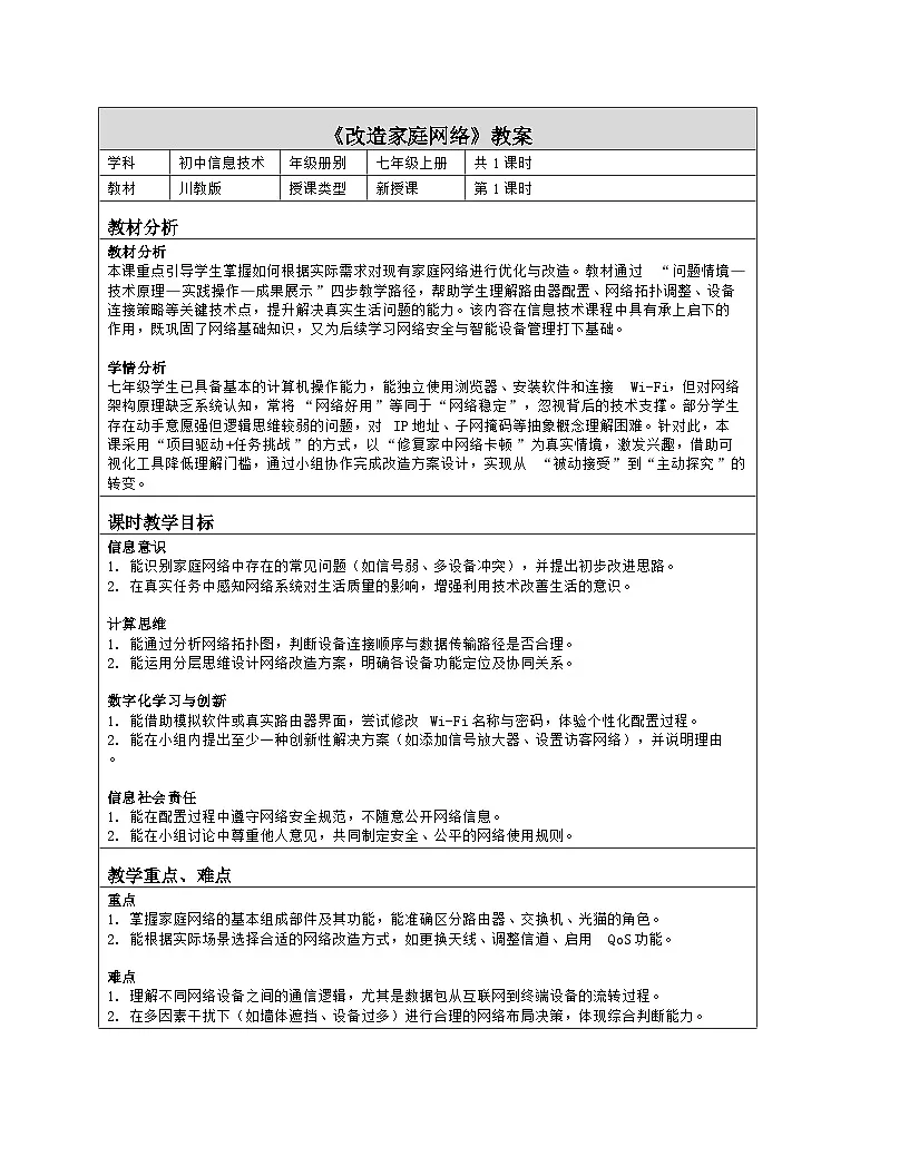 《第一单元 改造家庭网络系统：2 改造家庭网络》教学设计（表格版）-2025-2026学年川教版(2024)信息技术七年级上册第1页