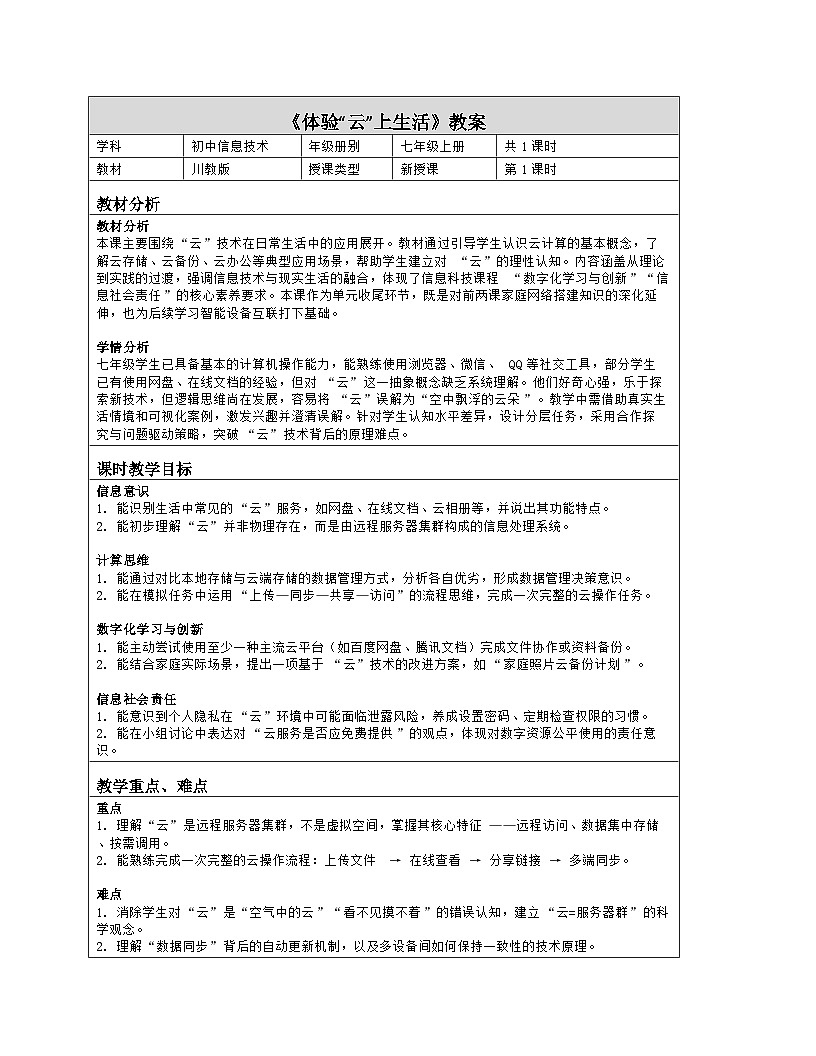 《第一单元 改造家庭网络系统：3 体验“云”上生活》教学设计（表格版）-2025-2026学年川教版(2024)信息技术七年级上册第1页