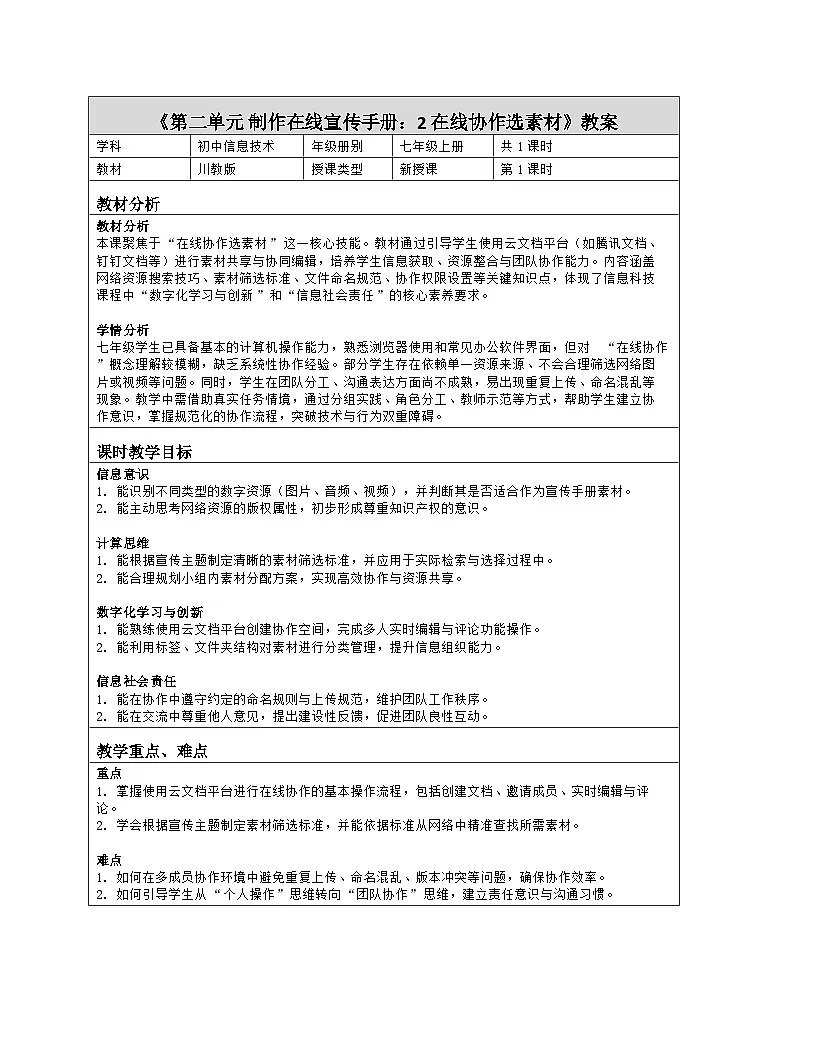 《第二单元 制作在线宣传手册：2 在线协作选素材》教学设计（表格版）-2025-2026学年川教版(2024)信息技术七年级上册第1页