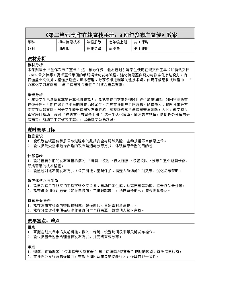 《第二单元 制作在线宣传手册：3 创作发布广宣传》教学设计（表格版）-2025-2026学年川教版(2024)信息技术七年级上册第1页