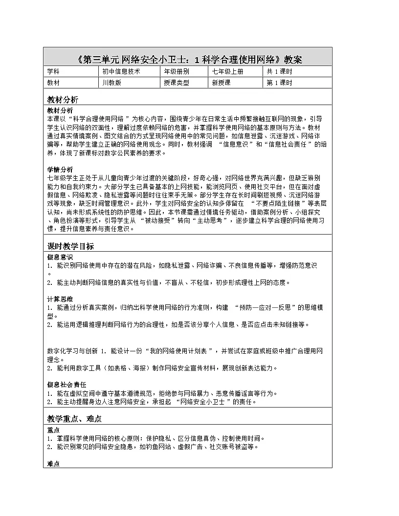 《第三单元 网络安全小卫士：1 科学合理使用网络》教学设计（表格版）-2025-2026学年川教版(2024)信息技术七年级上册第1页