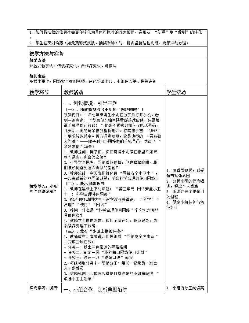 《第三单元 网络安全小卫士：1 科学合理使用网络》教学设计（表格版）-2025-2026学年川教版(2024)信息技术七年级上册第2页