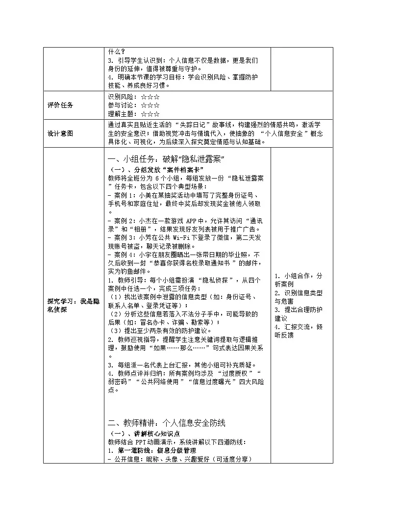 《第三单元 网络安全小卫士：2 保护个人信息安全》教学设计（表格版）-2025-2026学年川教版(2024)信息技术七年级上册第3页