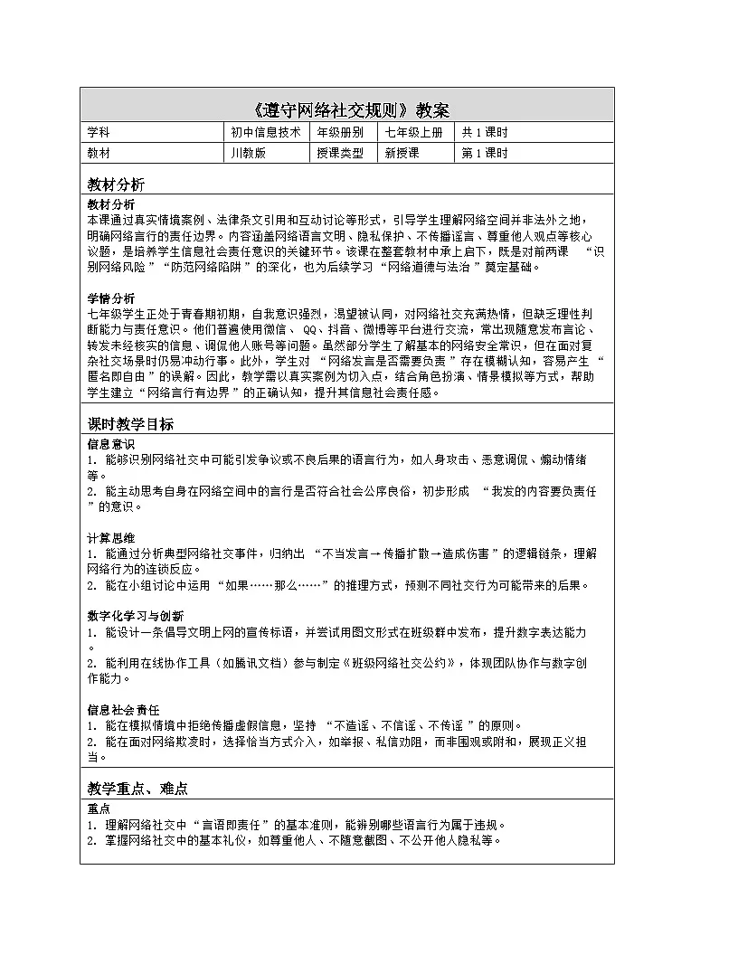 《第三单元 网络安全小卫士：3 遵守网络社交规则》教学设计（表格版）-2025-2026学年川教版(2024)信息技术七年级上册第1页