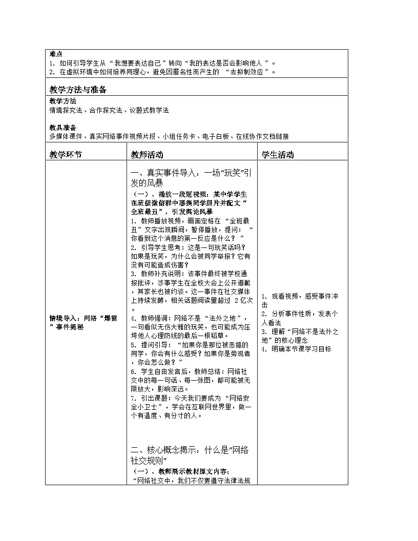 《第三单元 网络安全小卫士：3 遵守网络社交规则》教学设计（表格版）-2025-2026学年川教版(2024)信息技术七年级上册第2页