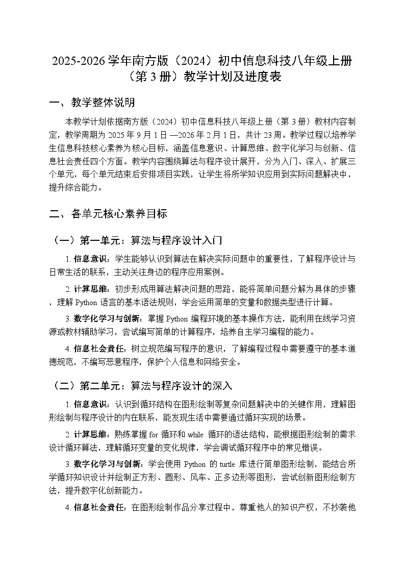 2025-2026学年南方版（2024）初中信息科技八年级上册（第3册）教学计划及进度表第1页