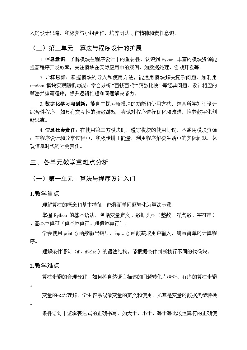 2025-2026学年南方版（2024）初中信息科技八年级上册（第3册）教学计划及进度表第2页