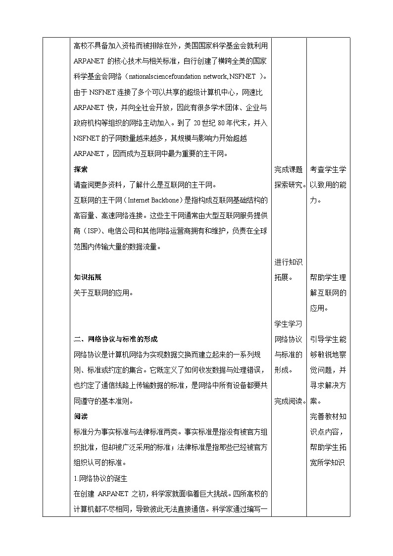 第一单元第二课《开放互联--网络协议与标准》 清华大学版（2024）B版初中信息科技七年级上册 教学设计第3页