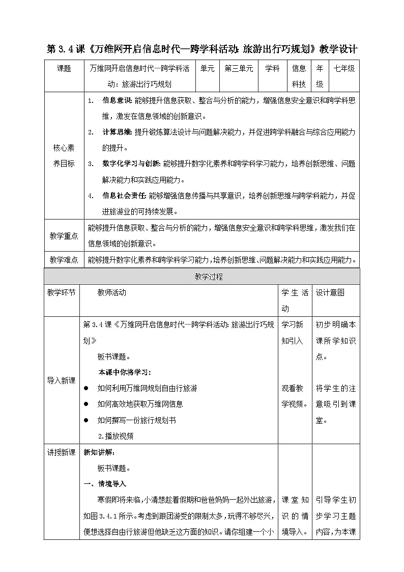 第三单元第四课《万维网开启信息时代—跨学科活动：旅游出行巧规划》教学设计　清华大学版（2024）B版 初中信息科技七年级上册第1页