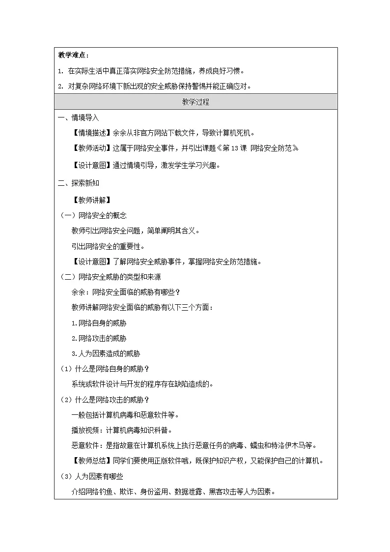 浙教版（2023）信息技术八年级上册第13课 网络安全防范-表格式教案第2页