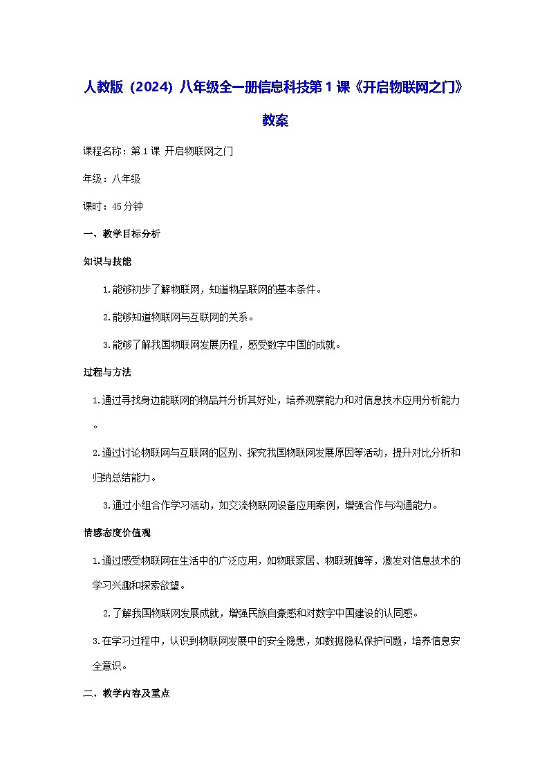 人教版（2024）八年级全一册信息科技第1课《开启物联网之门》教案第1页
