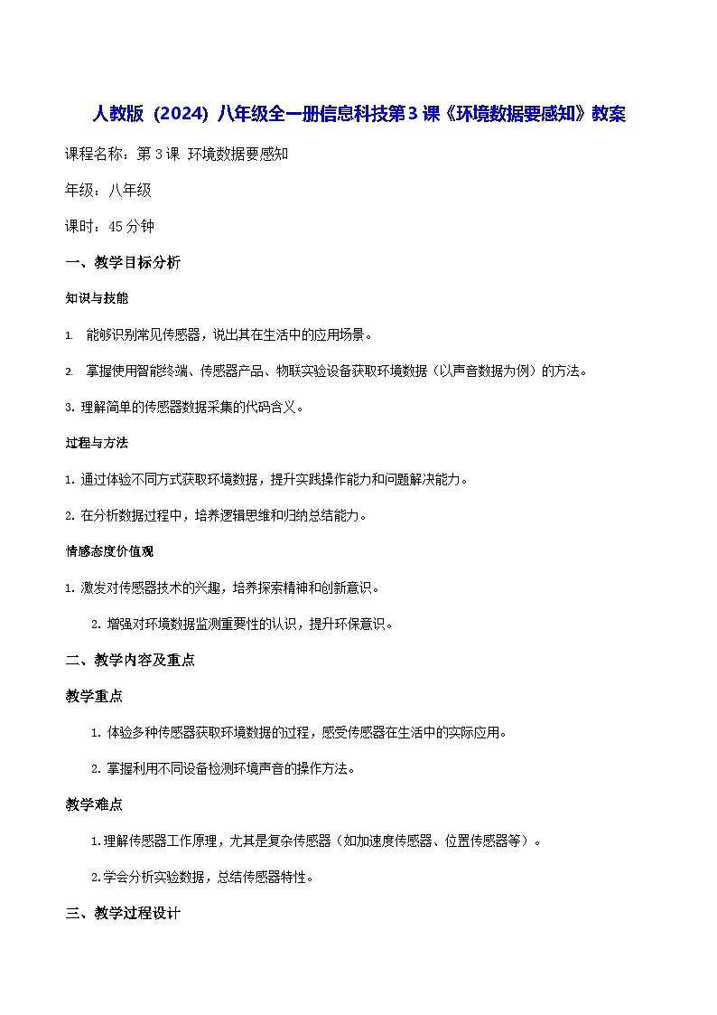 人教版（2024）八年级全一册信息科技第3课《环境数据要感知》教案第1页
