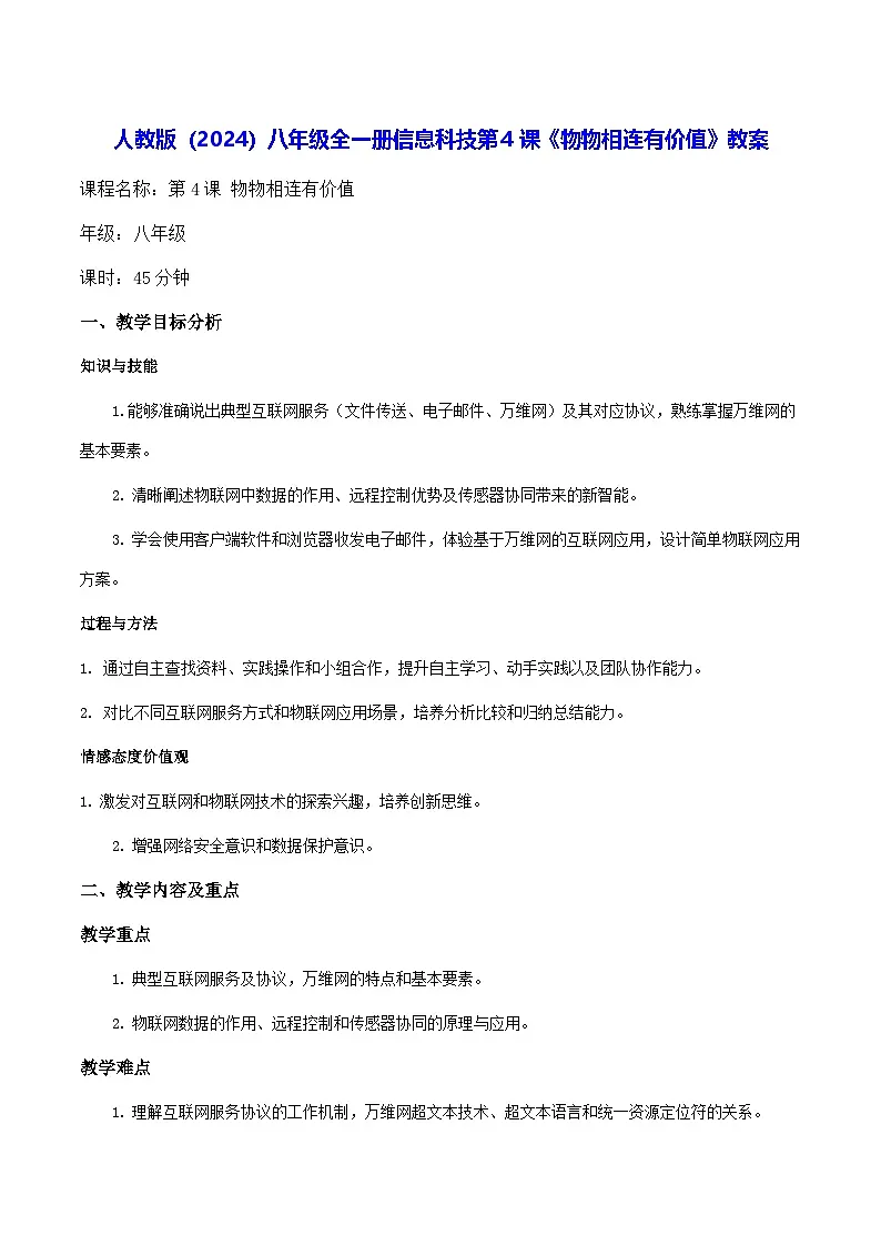 人教版（2024）八年级全一册信息科技第4课《物物相连有价值》教案第1页