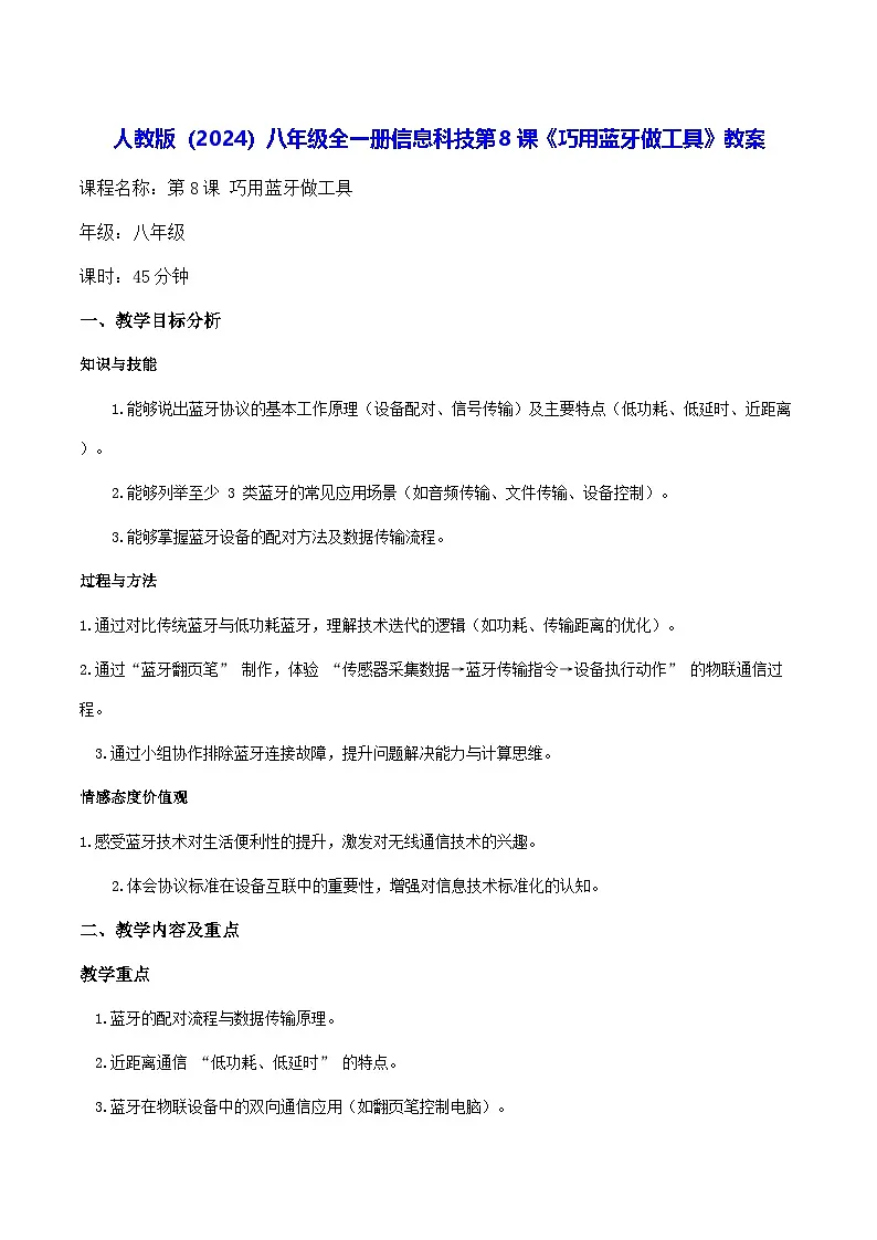 人教版（2024）八年级全一册信息科技第8课《巧用蓝牙做工具》教案第1页