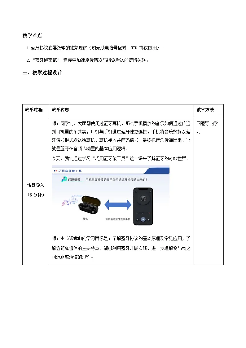 人教版（2024）八年级全一册信息科技第8课《巧用蓝牙做工具》教案第2页