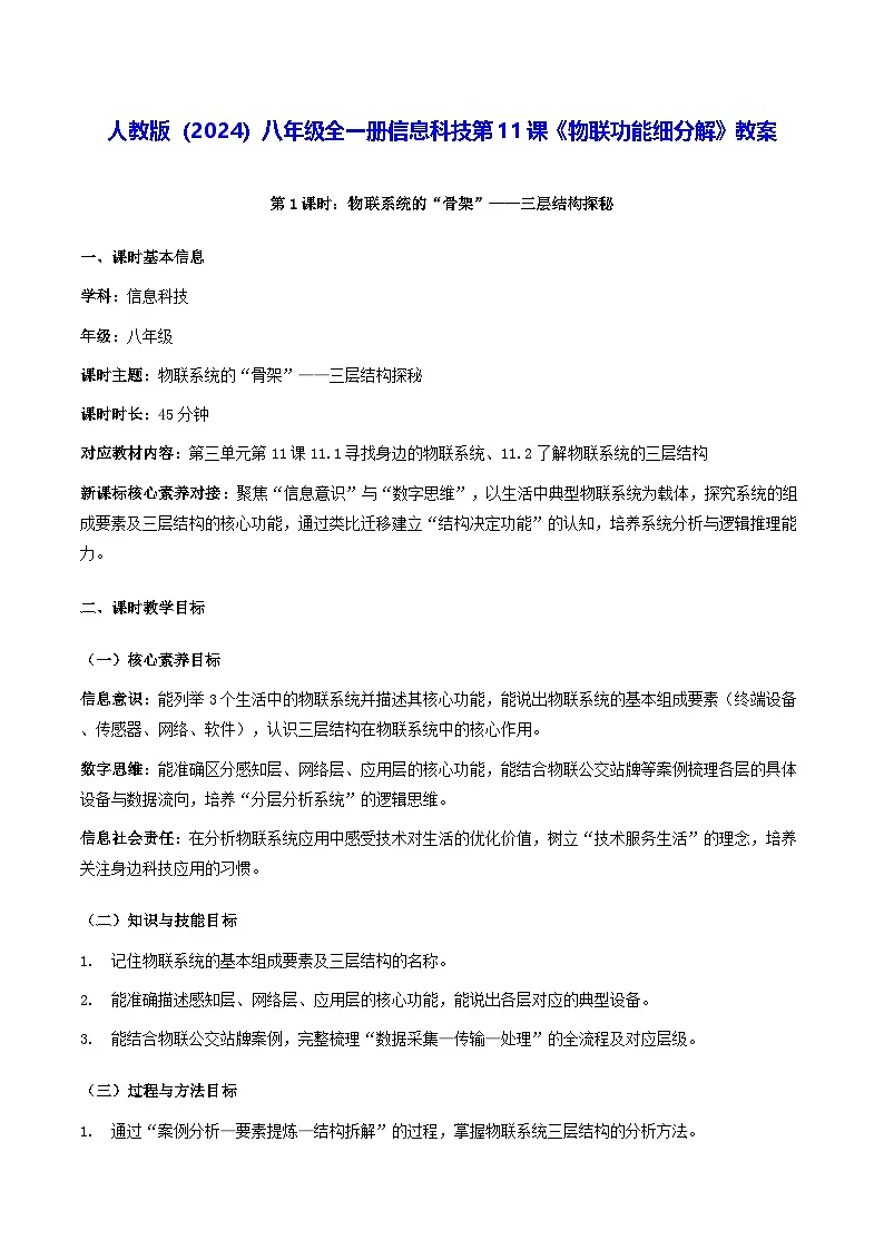人教版（2024）八年级全一册信息科技第11课《物联功能细分解》教案第1页
