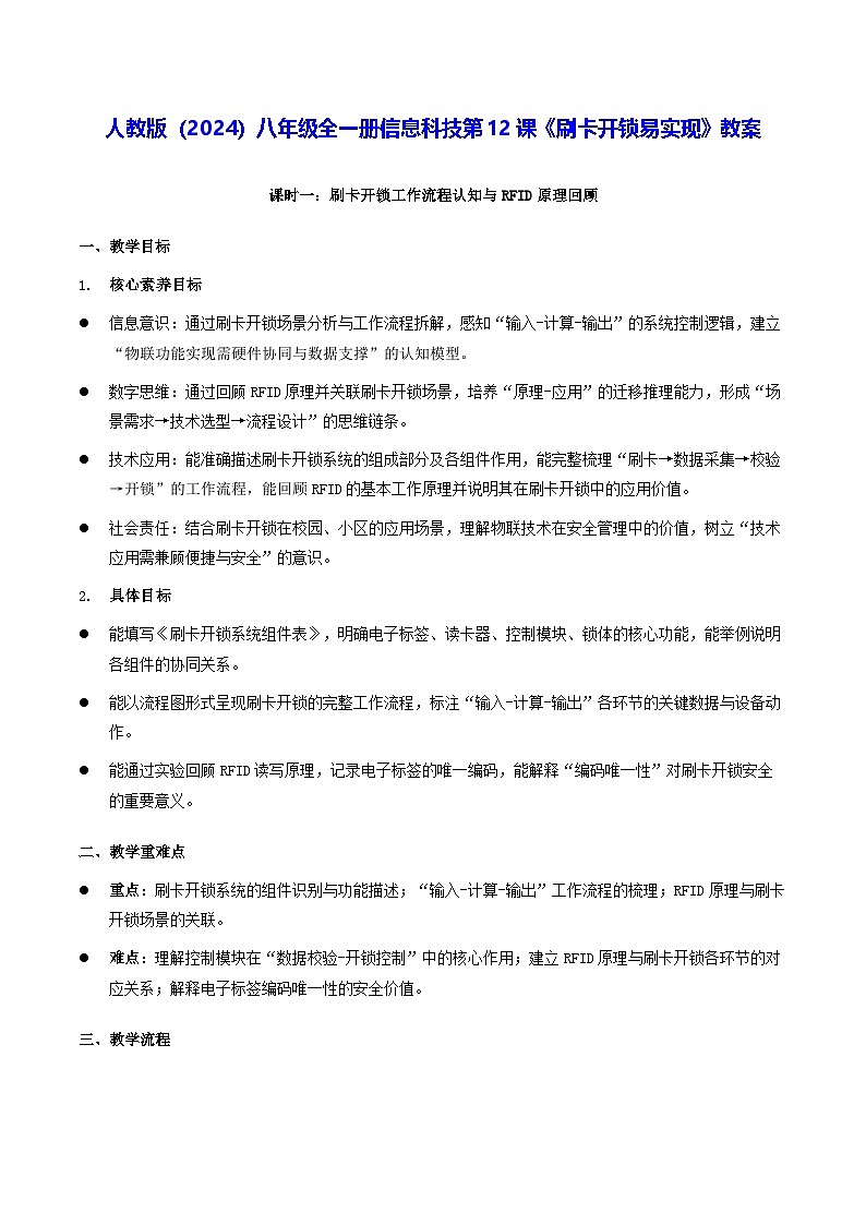 人教版（2024）八年级全一册信息科技第12课《刷卡开锁易实现》教案第1页