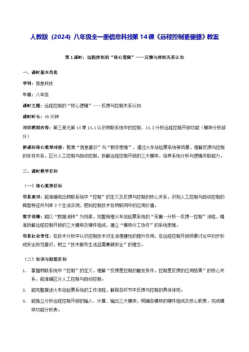 人教版（2024）八年级全一册信息科技第14课《远程控制更便捷》教案第1页