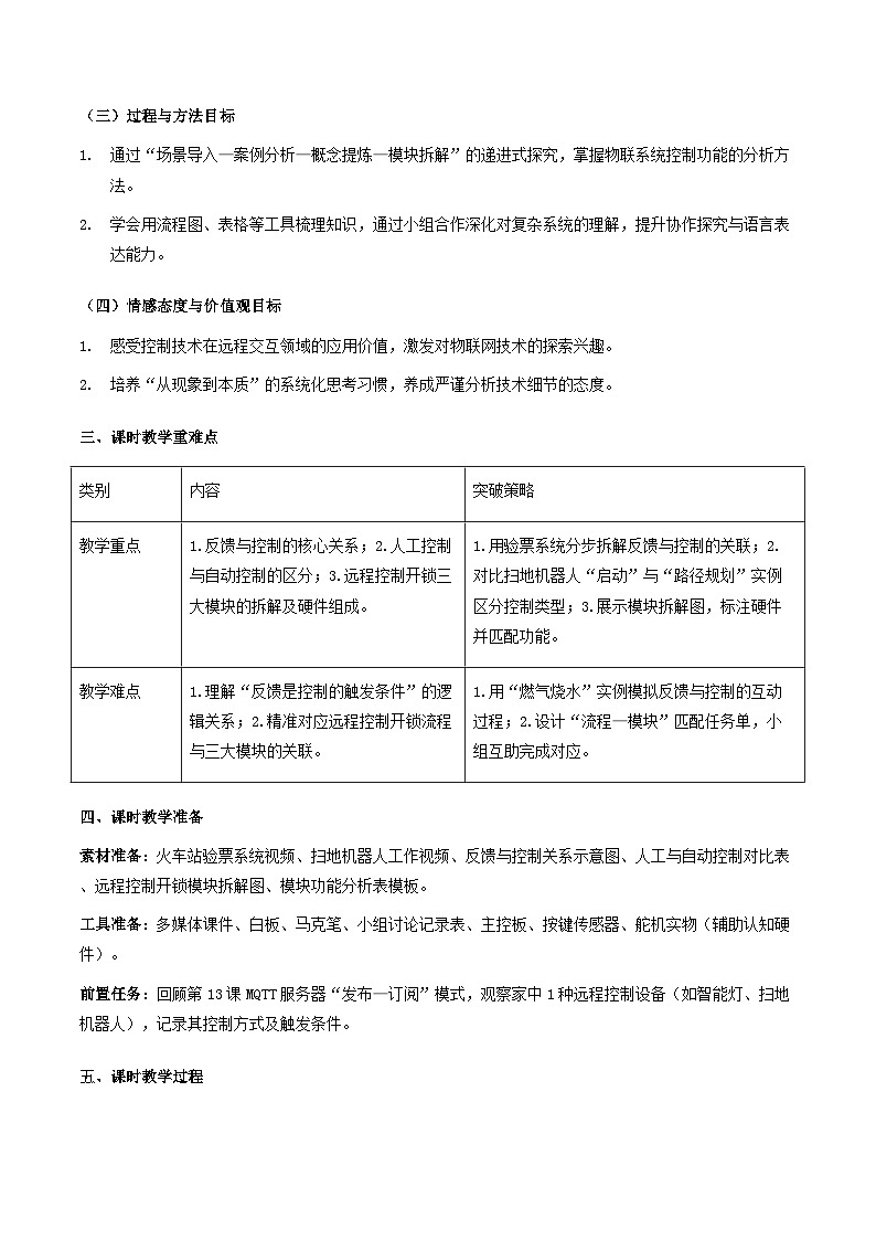 人教版（2024）八年级全一册信息科技第14课《远程控制更便捷》教案第2页