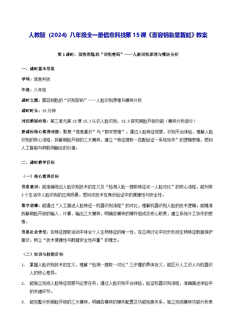 人教版（2024）八年级全一册信息科技第15课《面容钥匙显智能》教案第1页