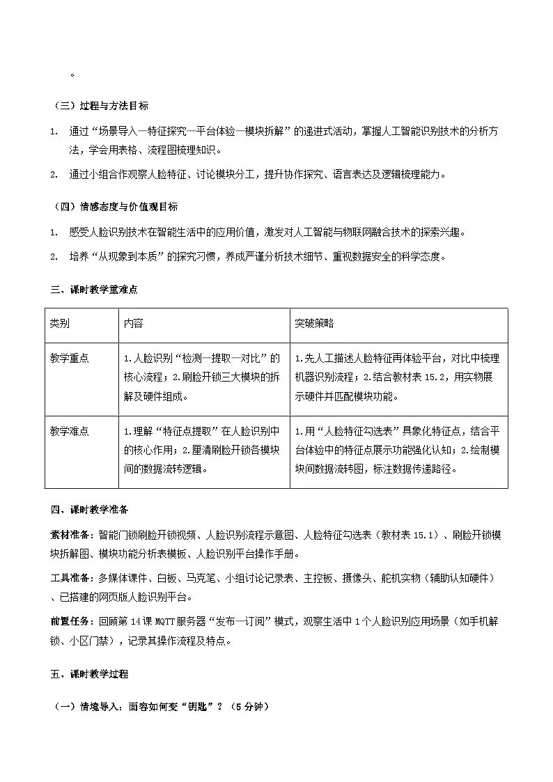 人教版（2024）八年级全一册信息科技第15课《面容钥匙显智能》教案第2页