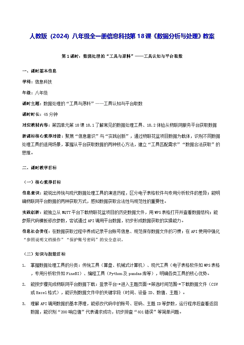 人教版（2024）八年级全一册信息科技第18课《数据分析与处理》教案第1页