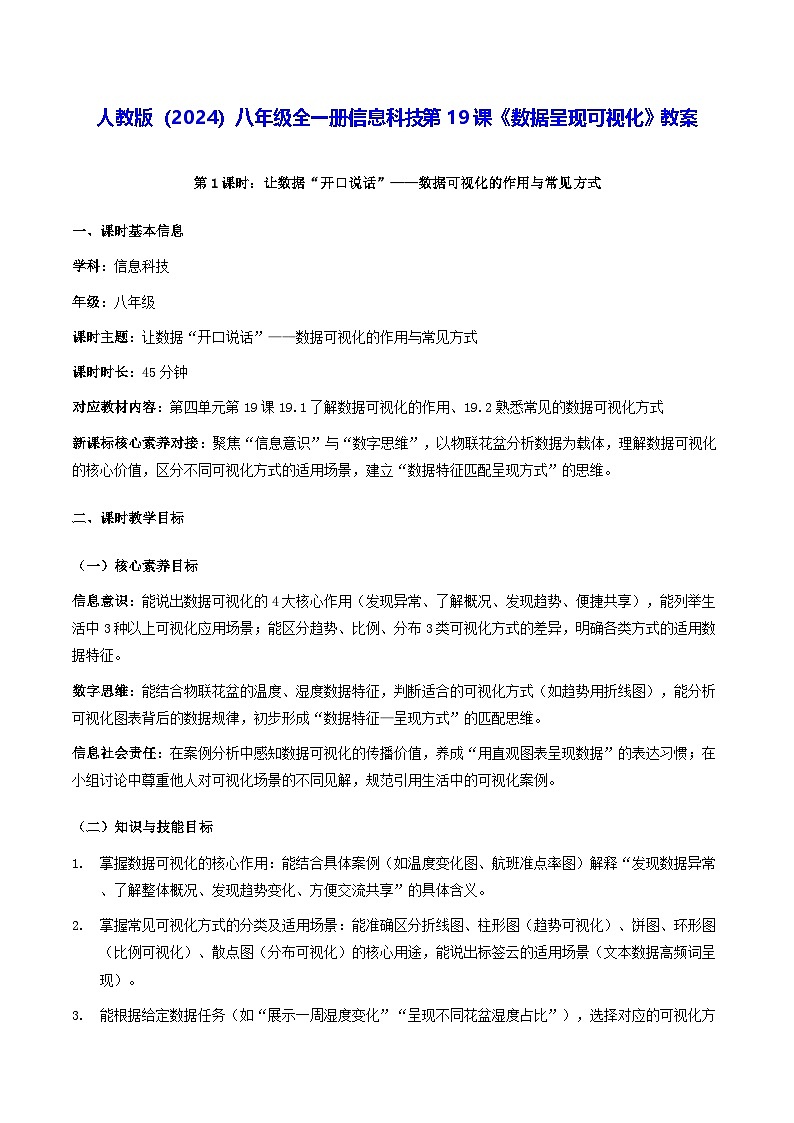 人教版（2024）八年级全一册信息科技第19课《数据呈现可视化》教案第1页