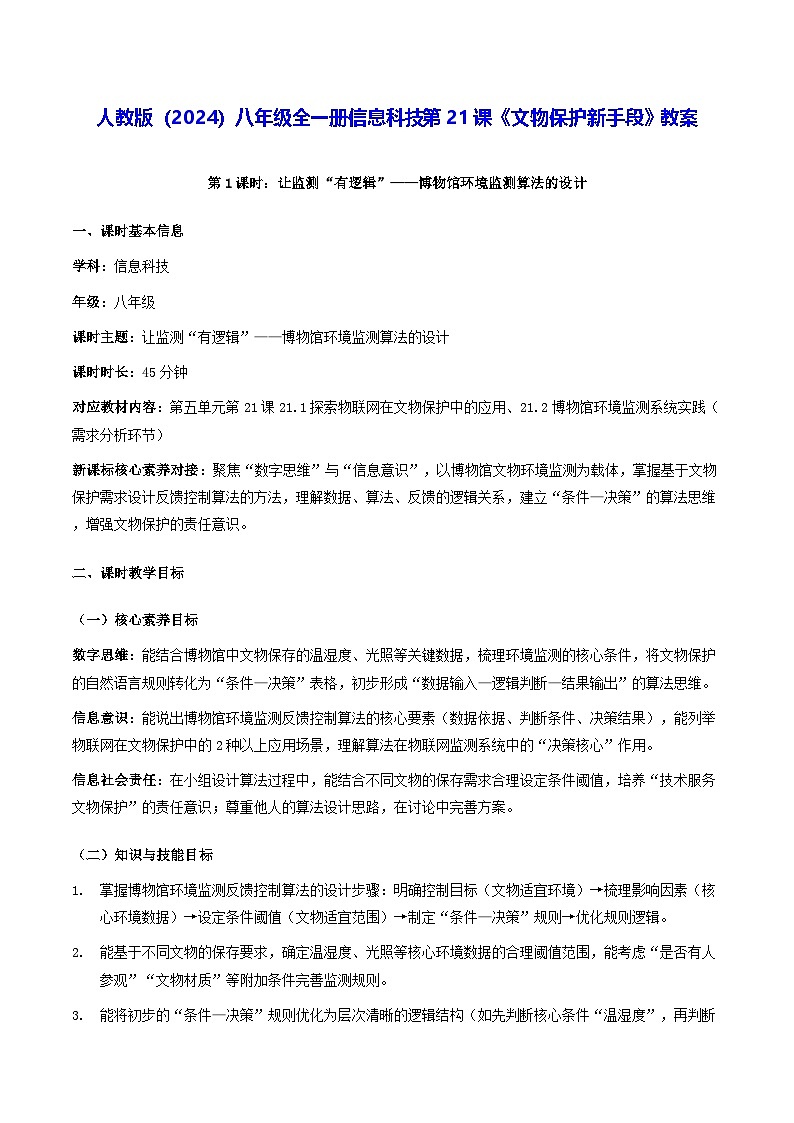 人教版（2024）八年级全一册信息科技第21课《文物保护新手段》教案第1页