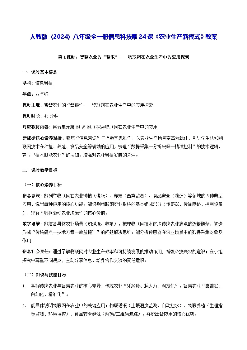 人教版（2024）八年级全一册信息科技第24课《农业生产新模式》教案第1页