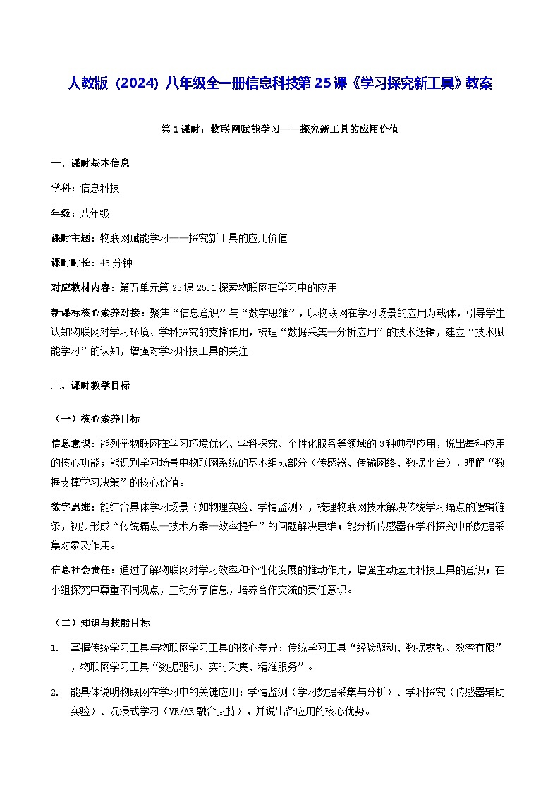 人教版（2024）八年级全一册信息科技第25课《学习探究新工具》教案第1页