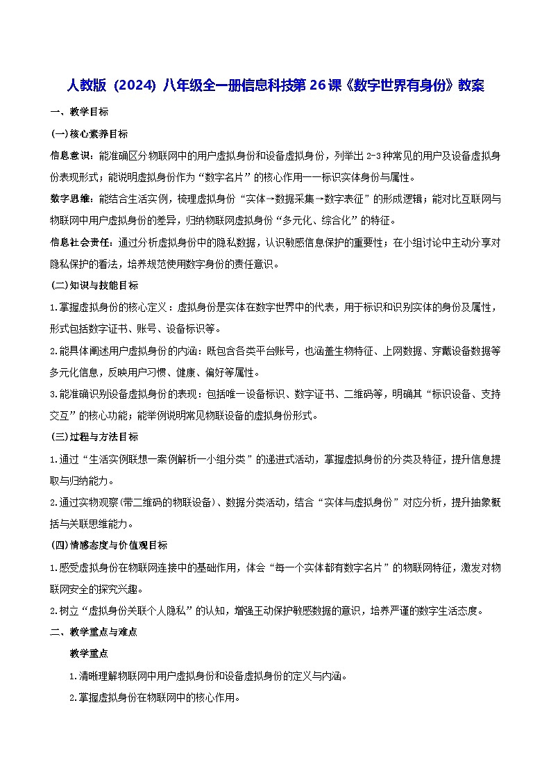 人教版（2024）八年级全一册信息科技第26课《数字世界有身份》教案第1页