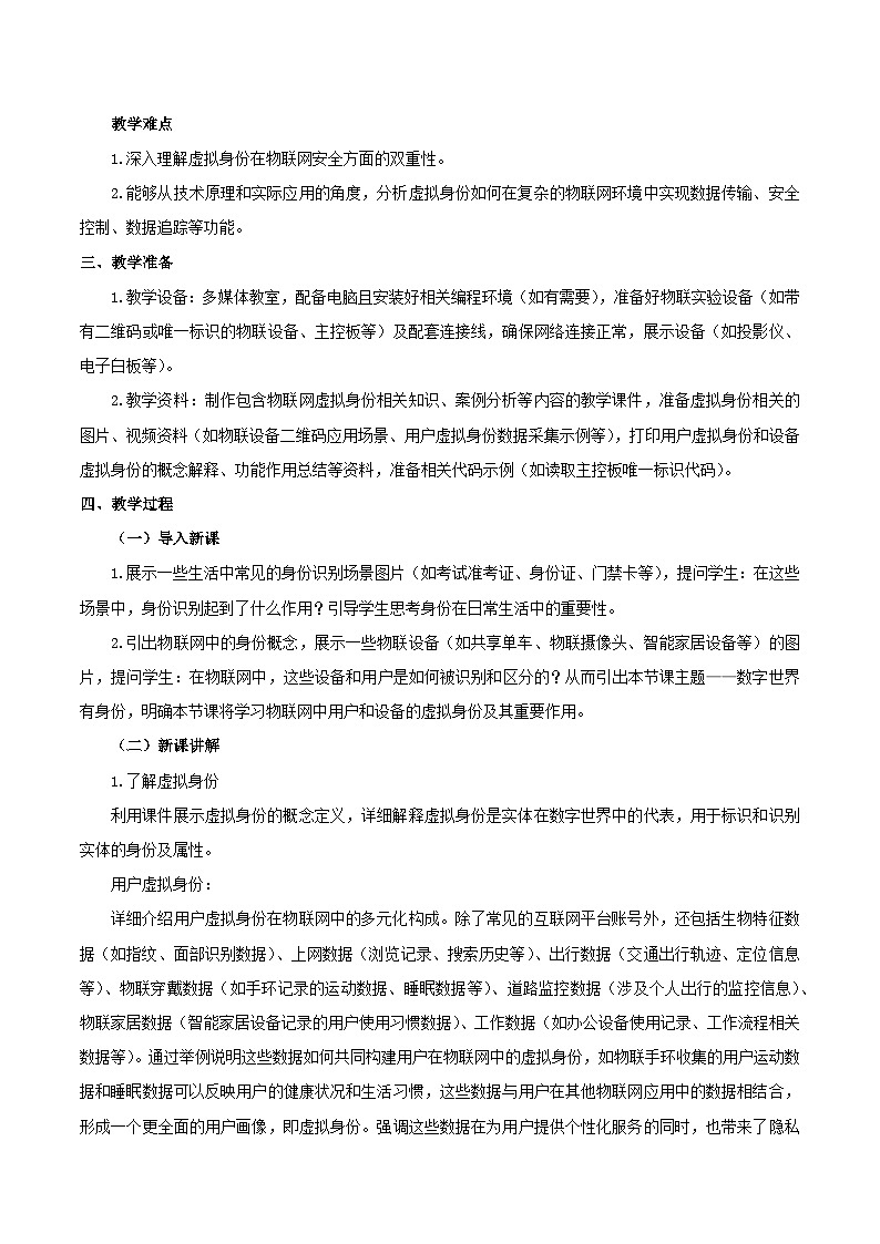 人教版（2024）八年级全一册信息科技第26课《数字世界有身份》教案第2页