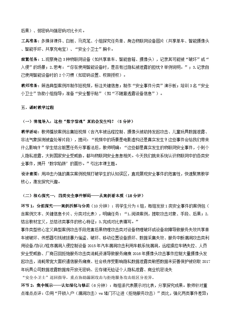 人教版（2024）八年级全一册信息科技第27课《安全事件与风险》教案第3页