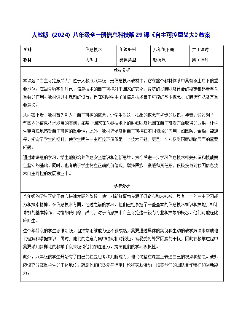 人教版（2024）八年级全一册信息科技第29课《自主可控意义大》教案第1页