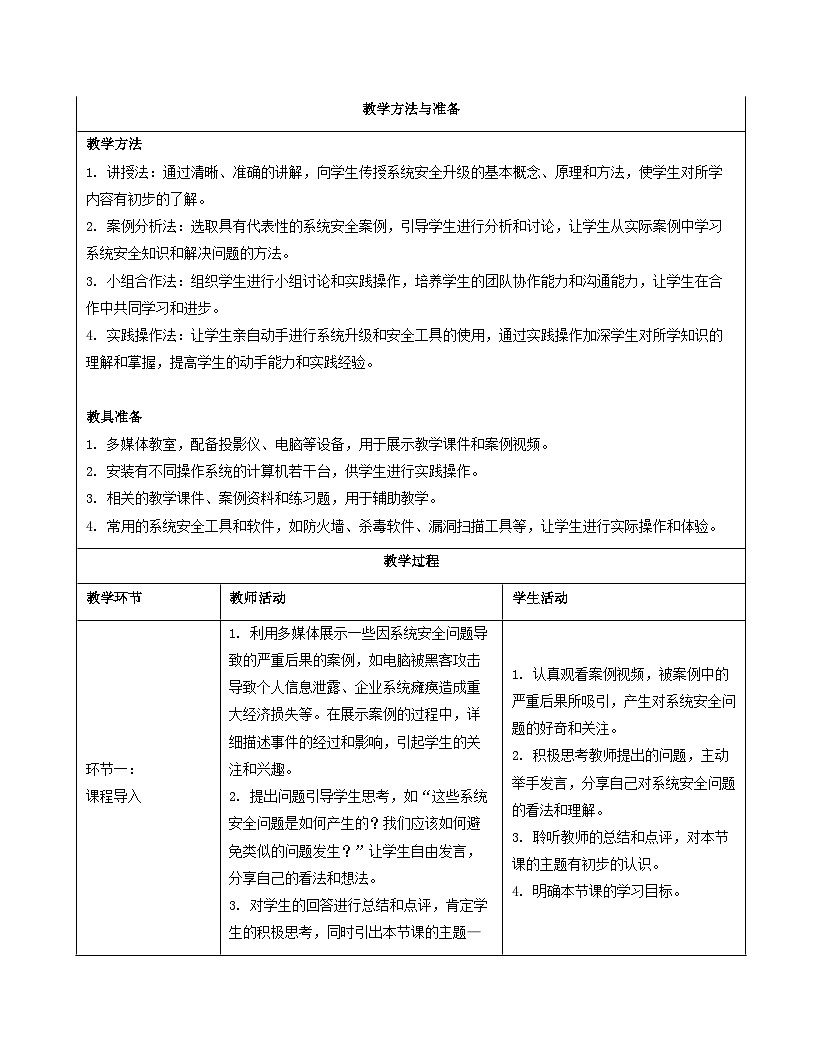 人教版（2024）八年级全一册信息科技第30课《系统安全需升级》教案第3页