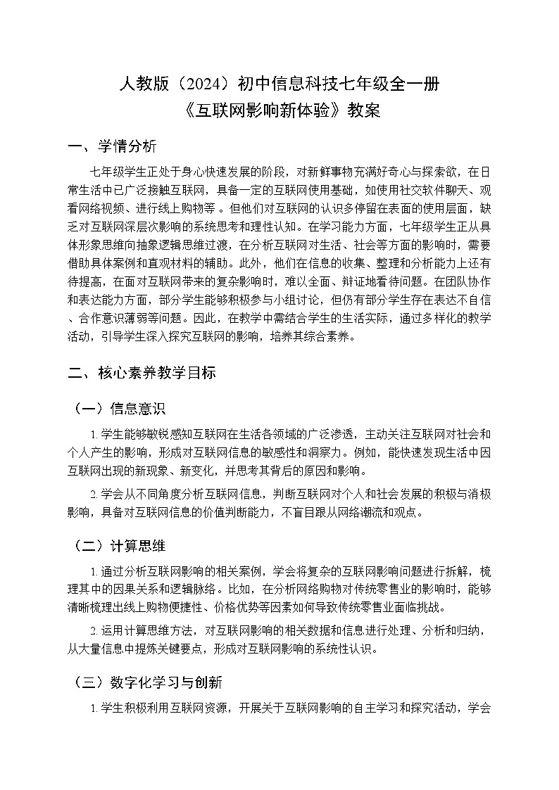 人教版（2024）初中信息技术七年级全一册第1单元第3课《互联网影响新体验》教案第1页