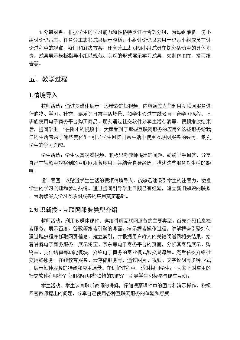 人教版（2024）初中信息技术七年级全一册第3单元第11课《互联网服务应用广》教案第3页