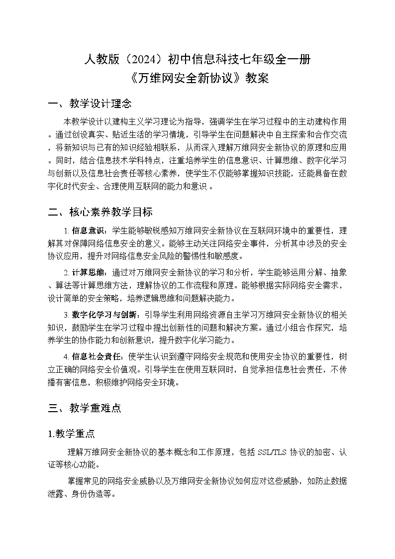 人教版（2024）初中信息技术七年级全一册第3单元第13课《万维网安全新协议》教案第1页