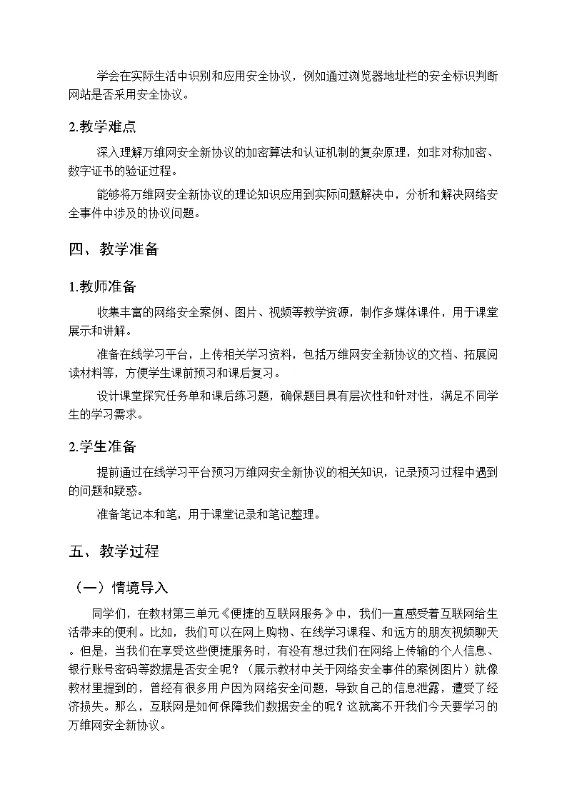 人教版（2024）初中信息技术七年级全一册第3单元第13课《万维网安全新协议》教案第2页