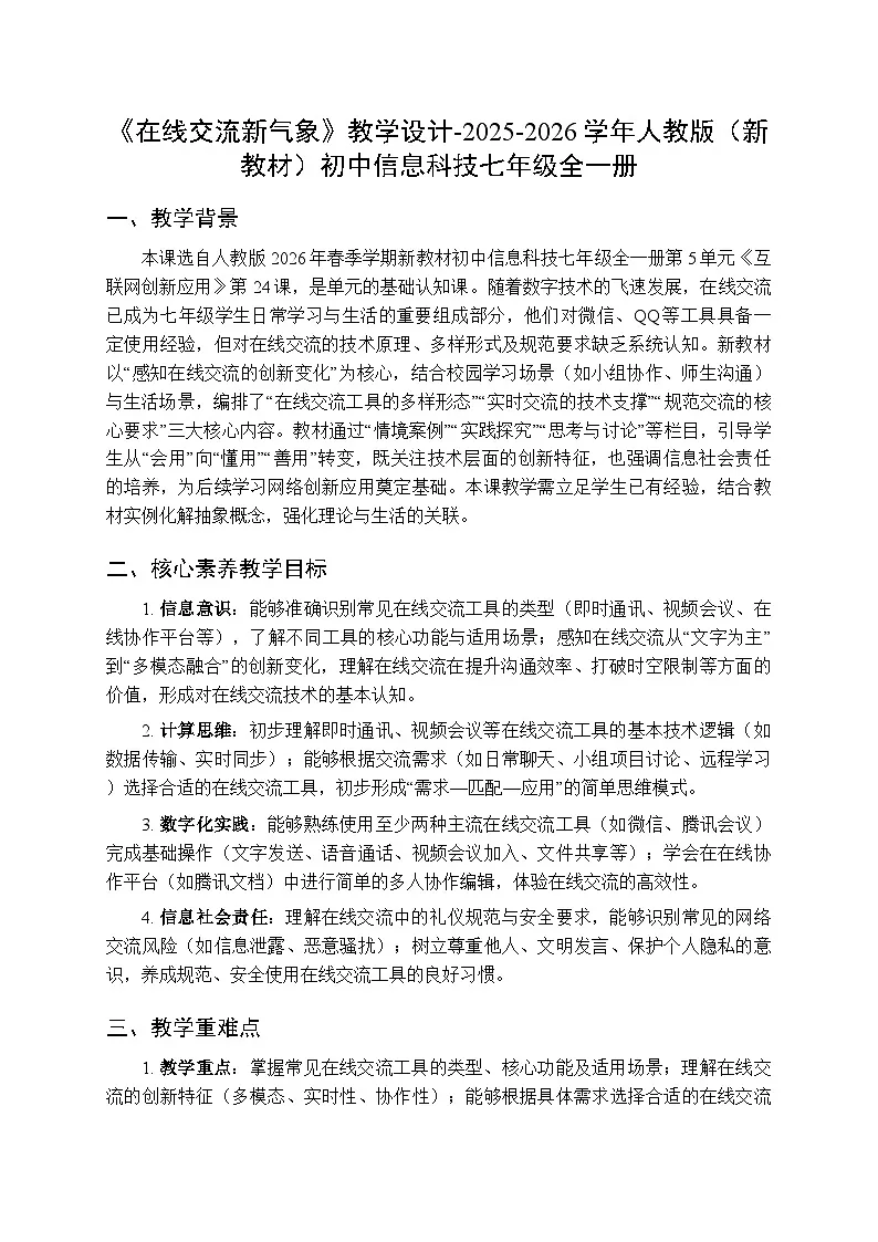 第5单元第24课《在线交流新气象》教学设计-2025-2026学年人教版（新教材）初中信息技术七年级全一册第1页