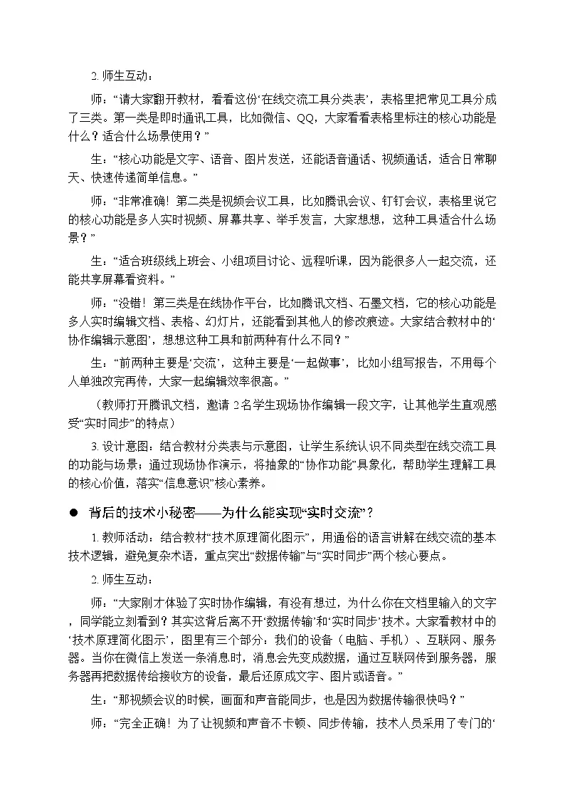 第5单元第24课《在线交流新气象》教学设计-2025-2026学年人教版（新教材）初中信息技术七年级全一册第3页