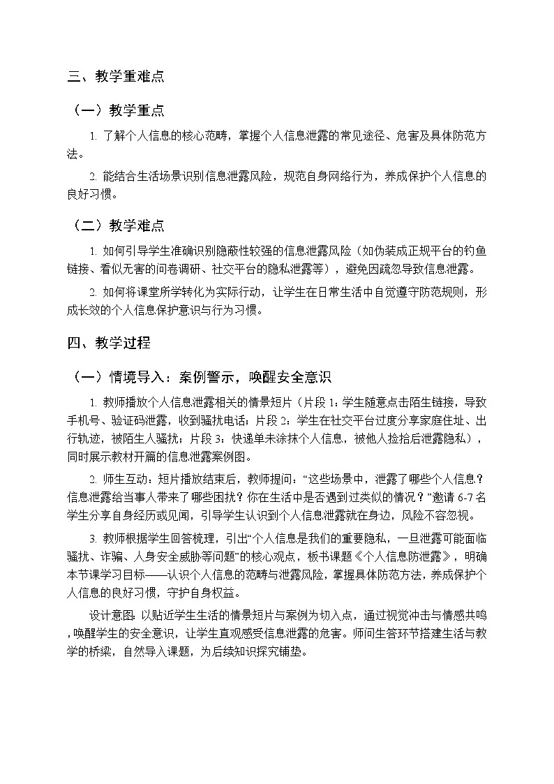 第6单元第27课《个人信息防泄露》教学设计-2025-2026学年人教版（新教材）初中信息技术七年级全一册第2页